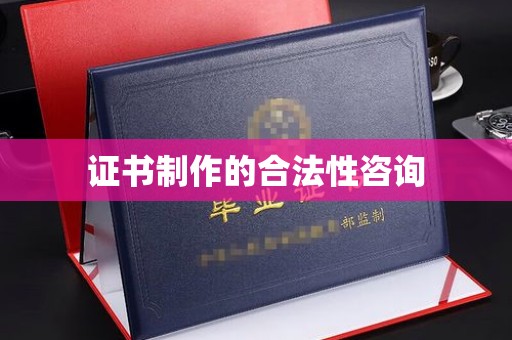 咸丰证书制作的合法性咨询